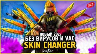 КАК Скачать Новый Скин Ченджер КС ГО 2021  Лучший SKIN CHANGER CSGO без VAC BAN  Кс Го Чейнджер