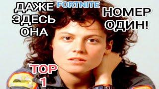 Чужие - Элен Рипли Alien Ellen Ripley TOP 1 FORTNITE Highlights