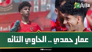 ضل طريق الخطيب وضاع مع الإصابات موهبة عمار حمدي تنتهي في زد.. هل هينتقل للزمالك؟ ليه كولر مش عايزه؟