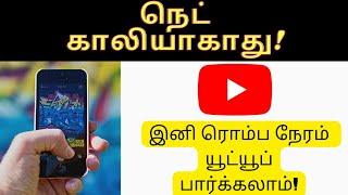 How to save mobile data while watching YouTube in Tamil