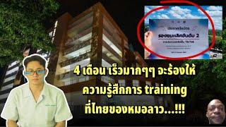 4 เดือนแล้วหรอ. เปิดประสบการหมอลาวในการ Training ที่ไทยครั้งแรก