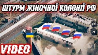 Штурм жіночої колонії з росіянами на Курщині