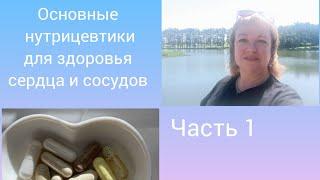 Главные витамины для сердца и сосудов.  Часть 1  #siberianwellness #витамины #бады