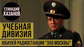 Геннадий Хазанов - Учебная дивизия Юбилей радиостанции Эхо Москвы 2001 г.