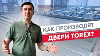 Как производят двери Torex?