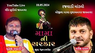 ધર્મેશ રાવળ & મુકેશ રબારી રજવાડી માંડવો મોજીલા મામા ગુલાબનગર જામનગર 18.05.2024