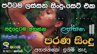 Shaa fm sindu kamare Best Sinhala SongsCollection I new nonstop 2023  my music @prebamusic