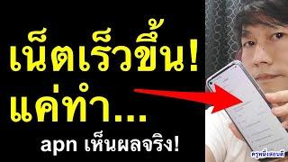 เน็ตช้า ทําไงให้เร็ว ตั้งค่า apn เพิ่มความเร็วเน็ต 4g 5g ล่าสุด เห็นผลจริง 2021 l ครูหนึ่งสอนดี