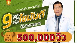 9 วิธีเพิ่มไขมันดี HDL ให้ร่างกาย   นพ.บุญชัย อิศราพิสิษฐ์  BEANHEALTHY