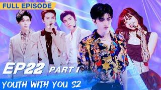【FULL】Youth With You S2 EP22 Part 1  青春有你2  iQiyi
