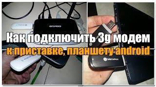 Как подключить 3G модем к планшету приставке на android? Когда у вас нет встроенной СИМ карты