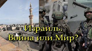 ИЗРАИЛЬ.ВОЙНА ИЛИ МИР?