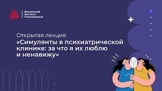 Симулянты в психиатрической клинике за что я их люблю и ненавижу