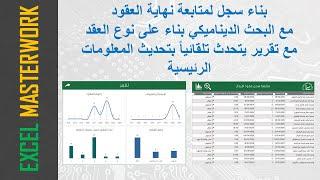 إكسل تطبيق التنسيق الشرطي بناء على المدة المتبقية على نهاية العقد