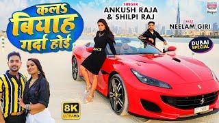 Kala Biyah Garda Hoi #Ankush Raja  #Shilpi Raj  #Bhojpuri 8K #VIDEO Song 2022