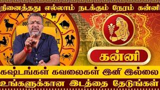 கன்னி -  உங்களுக்கான இடத்தை தேடுங்கள்  kanni raasi palangal #kanni #astrology #jodhidam #rasipalan