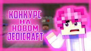 КОНКУРС на НОВОМ сервере ДЖЕДИКРАФТ - JEDICRAFT MINECRAFT