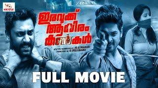 Iravukku Aayiram Kangal Official Malayalam movie  Arulnithi Mahima Nambiar Ajmal  Mu Maran 