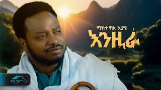 ela tv - Mastewal Eyayu - Enzira -  እንዚራ - New Ethiopian Music 2024 -  Official Music Video 