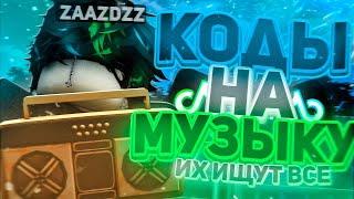 РАБОЧИЕ КОДЫ НА МУЗЫКУ В РОБЛОКСЕ 25 ПЕСЕН  ROBLOX  РУССКИЕ ID НА МУЗЫКУ В РОБЛОКСЕ ИЗ ТИК ТОКА