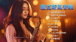 Best Relaxing Chinese Saxaphone Music薩克斯風 - 薩克斯音樂、深度睡眠、放鬆音樂、療癒音樂、減壓按摩音樂、睡眠音樂、療癒音樂