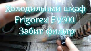 Холодильный шкаф Frigorex FV500. Забит фильтр