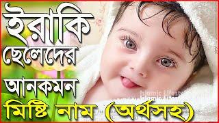 ইরাকি ছেলে শিশুদের ২০টি ইসলামিক আরবি নাম অর্থসহ  Boys Islamic Names in Bangla  IslamicNames