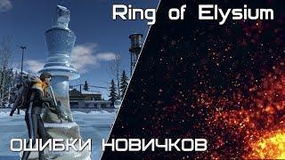 Самые большие ошибки новичков в Ring of Elysium