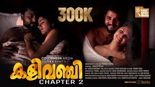 KALIVANCHI 2 COUPLE SWAPPING കളിവഞ്ചി 2  പീഡനം കേരളത്തിൽ മത്സരമാകുന്നു PART 2 #kalivanchi2