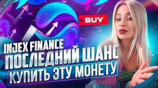 Предпродажа монеты $INJX Обзор INJEX FINANCE #crypto