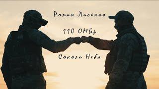 Роман Лисенко – «110 ОМБр – Соколи Неба»