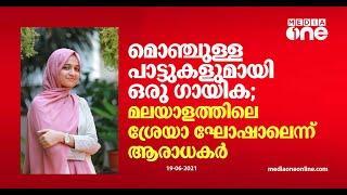 മൊഞ്ചുള്ള പാട്ടിന് മില്യണ്‍ ഇഷ്ടം ഗായിക ദാന റാസിഖിന്‍റെ പാട്ട് വിശേഷങ്ങള്‍  @danarazik1854