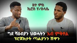 ግደ ሻዕብያን ህወሓትን ኣብ ምቕጻል ፕሮጀክት ጥልያንን ሸዋን ዘተ ምስ ኪሮስ ሃይለስላሰ