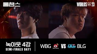 WBG vs BLG│4강│울프와 함께 보는 롤드컵│SEMI-FINALS│WORLDS23