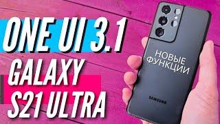 Все НОВЫЕ Фишки ONE UI 3.1 на GALAXY S21 ULTRA S21 S21+