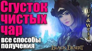 Сгустки чистых чар как получить Black Desert Online