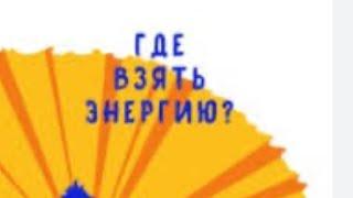 #748. ОТКУДА БРАТЬ ЭНЕРГИЮ?