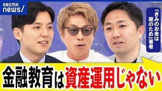 【金融教育】最近の問題点？儲けるための授業はダメ？新NISAで人生は豊かになる？｜アベプラ