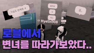 로블록스에서 변녀를 따라 가봤습니다..