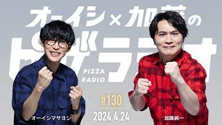 オーイシ×加藤のピザラジオ 第130回