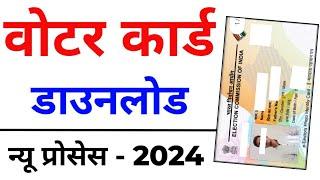 Download Voter ID Card Online 2024  E voter card download  Voter card kaise download kare