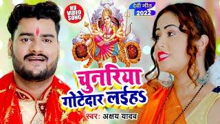 #Video - चुनरिया गोटेदार लईहऽ - #Akshay Yadav - Chunariya Gotedar Laiha - Bhojpuri Devi Geet 2022