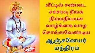 வீட்டில் சண்டை சச்சரவு நீங்க நிம்மதியான வாழ்க்கை வாழ சொல்லவேண்டிய ஆஞ்சனேயர் மந்திரம்