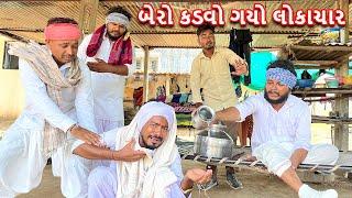 બેરો કડવો ગયો લોકાચાર  કોમેડી વિડિયો  BERO KADVO GAYO LOKACHAR  Gujarati Comedy Video