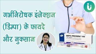 गर्भनिरोधक इंजेक्शन के फायदे और नुकसान - Contraceptive Injection DMPA benefits side effects in hindi