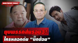 LIVE  ยุบพรรคส้มรอบ 3 ใครหลอกต้ม บิ๊กป้อม  DAILYNEWS TODAY 120867