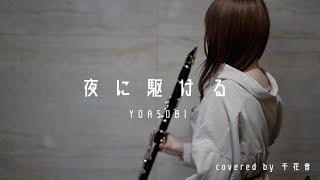 夜に駆ける  YOASOBI【clarinet cover】