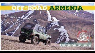 Offroad Armenia Samsonavanq 4x4 Armenian Expedition Սամսոնավանք  02.2022