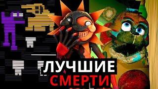 ЛУЧШИЕ СМЕРТИ FNAF Топ моментов с персонажами ФНАФ