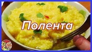 Кукурузная каша - полента  Она же - мамалыга гоми банош  Просто и очень вкусно